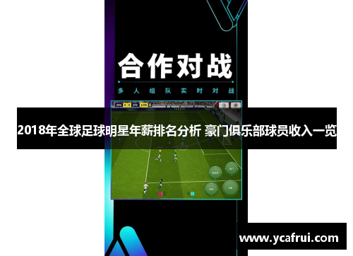 2018年全球足球明星年薪排名分析 豪门俱乐部球员收入一览