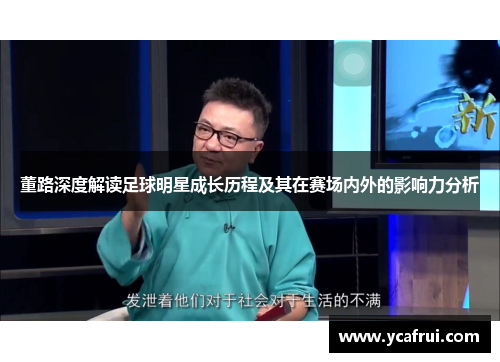 董路深度解读足球明星成长历程及其在赛场内外的影响力分析