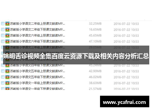 姚明舌诊视频全集百度云资源下载及相关内容分析汇总