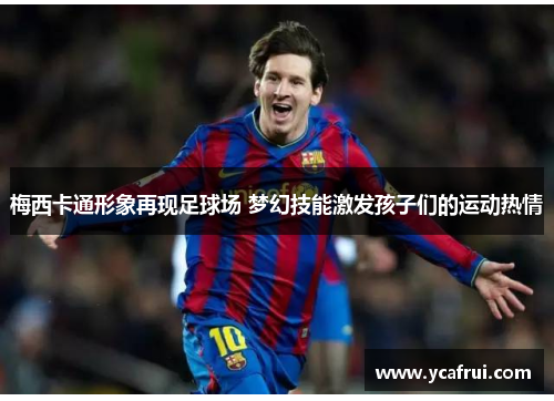 梅西卡通形象再现足球场 梦幻技能激发孩子们的运动热情