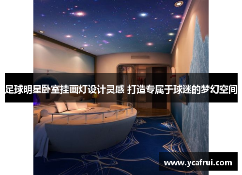 足球明星卧室挂画灯设计灵感 打造专属于球迷的梦幻空间