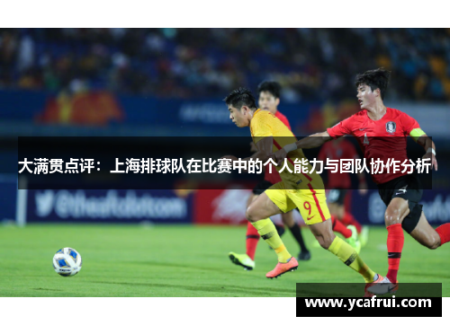 大满贯点评：上海排球队在比赛中的个人能力与团队协作分析