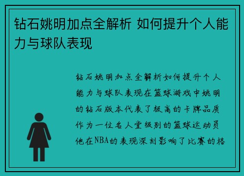 钻石姚明加点全解析 如何提升个人能力与球队表现