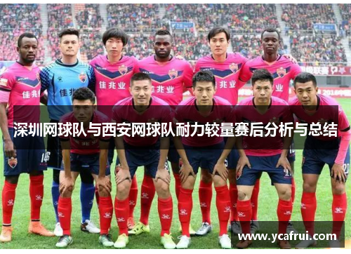 深圳网球队与西安网球队耐力较量赛后分析与总结
