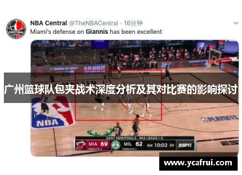 广州篮球队包夹战术深度分析及其对比赛的影响探讨