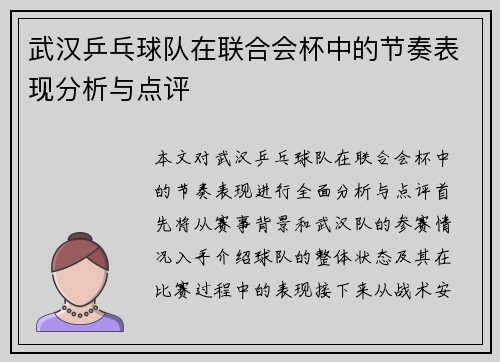 武汉乒乓球队在联合会杯中的节奏表现分析与点评