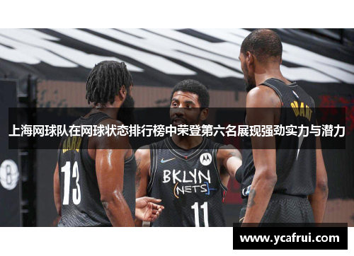 上海网球队在网球状态排行榜中荣登第六名展现强劲实力与潜力