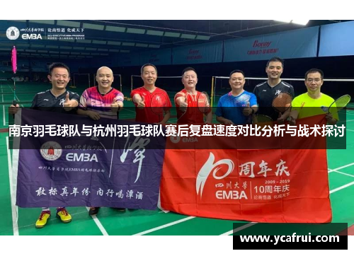 南京羽毛球队与杭州羽毛球队赛后复盘速度对比分析与战术探讨