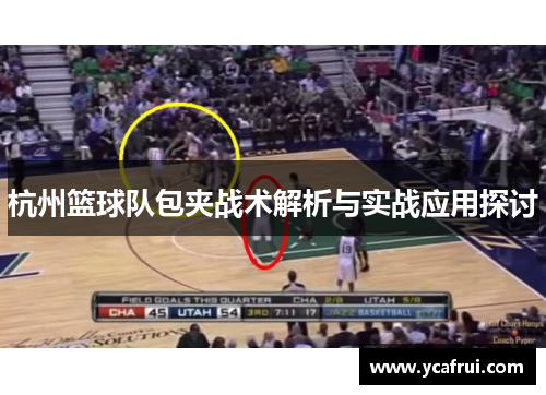 杭州篮球队包夹战术解析与实战应用探讨