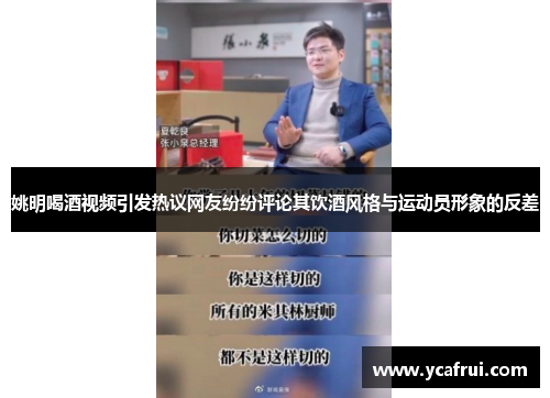 姚明喝酒视频引发热议网友纷纷评论其饮酒风格与运动员形象的反差