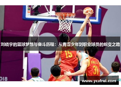 刘晓宇的篮球梦想与奋斗历程：从青涩少年到职业球员的蜕变之路