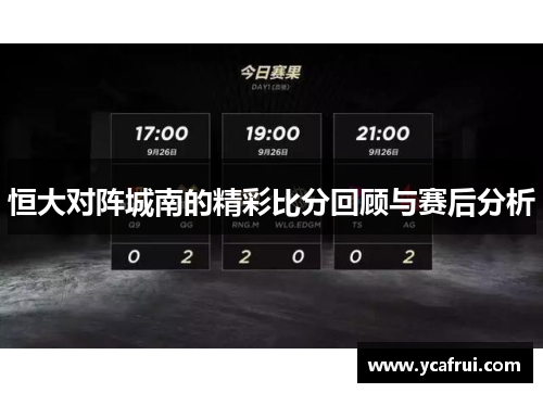 恒大对阵城南的精彩比分回顾与赛后分析