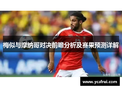 梅似与摩纳哥对决前瞻分析及赛果预测详解