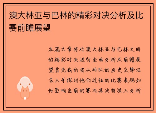 澳大林亚与巴林的精彩对决分析及比赛前瞻展望