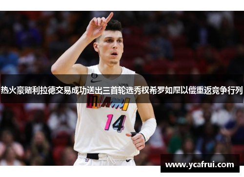 热火豪赌利拉德交易成功送出三首轮选秀权希罗如愿以偿重返竞争行列