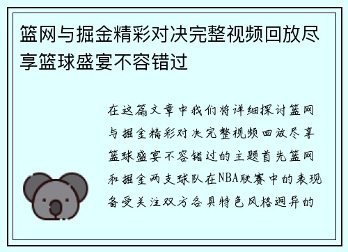 篮网与掘金精彩对决完整视频回放尽享篮球盛宴不容错过