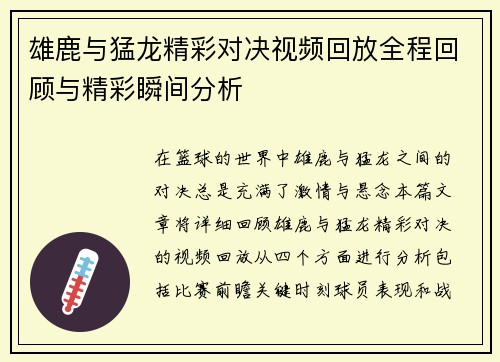 雄鹿与猛龙精彩对决视频回放全程回顾与精彩瞬间分析