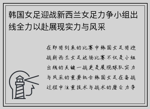 韩国女足迎战新西兰女足力争小组出线全力以赴展现实力与风采