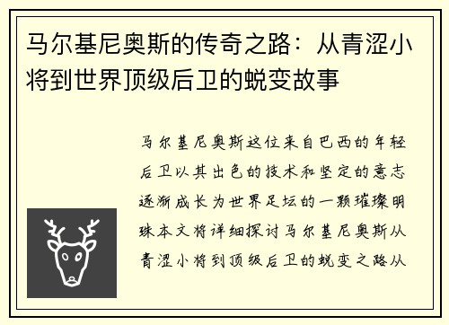 马尔基尼奥斯的传奇之路：从青涩小将到世界顶级后卫的蜕变故事