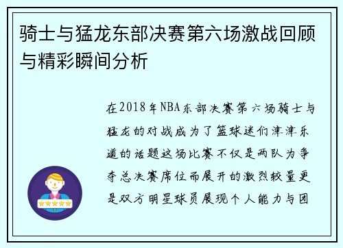 骑士与猛龙东部决赛第六场激战回顾与精彩瞬间分析