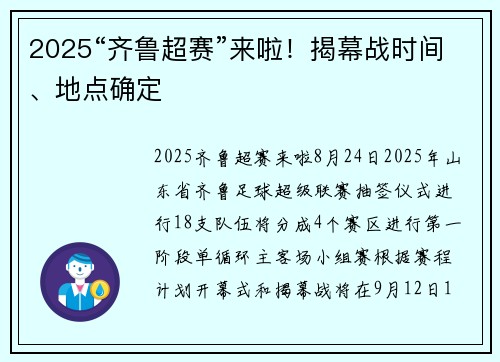 2025“齐鲁超赛”来啦！揭幕战时间、地点确定