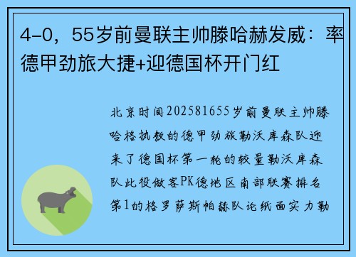 4-0，55岁前曼联主帅滕哈赫发威：率德甲劲旅大捷+迎德国杯开门红