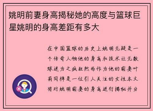 姚明前妻身高揭秘她的高度与篮球巨星姚明的身高差距有多大