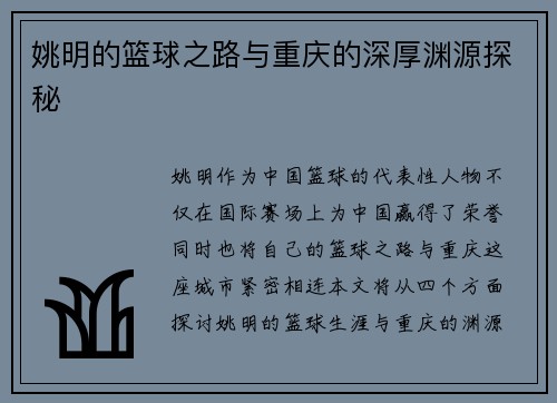 姚明的篮球之路与重庆的深厚渊源探秘