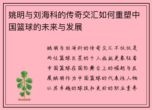 姚明与刘海科的传奇交汇如何重塑中国篮球的未来与发展