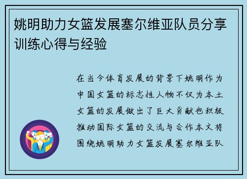 姚明助力女篮发展塞尔维亚队员分享训练心得与经验