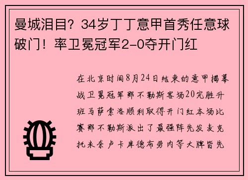 曼城泪目？34岁丁丁意甲首秀任意球破门！率卫冕冠军2-0夺开门红