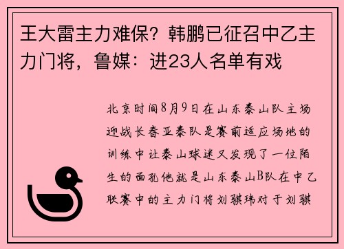 王大雷主力难保？韩鹏已征召中乙主力门将，鲁媒：进23人名单有戏