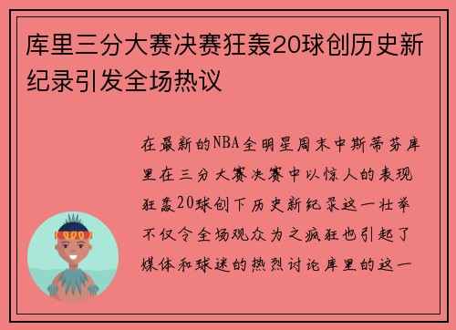 库里三分大赛决赛狂轰20球创历史新纪录引发全场热议