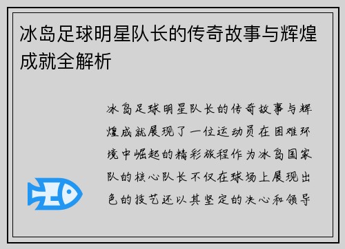 冰岛足球明星队长的传奇故事与辉煌成就全解析