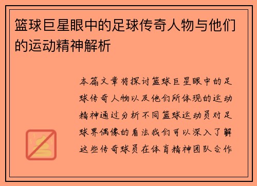 篮球巨星眼中的足球传奇人物与他们的运动精神解析