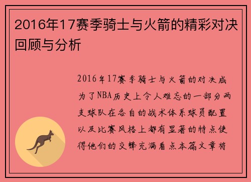 2016年17赛季骑士与火箭的精彩对决回顾与分析