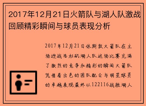 2017年12月21日火箭队与湖人队激战回顾精彩瞬间与球员表现分析