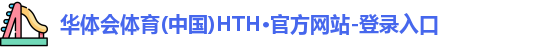 华体会·(hth)体育